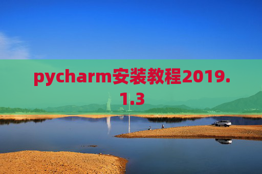 pycharm安装教程2019.1.3
