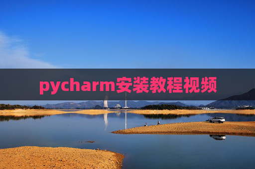 pycharm安装教程视频